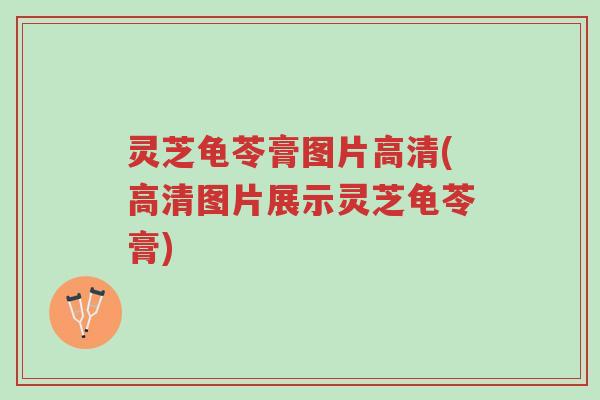 灵芝龟苓膏图片高清(高清图片展示灵芝龟苓膏)-第1张图片-超越 灵芝龟苓膏图片高清(高清图片展示灵芝龟苓膏)-第1张图片-超越