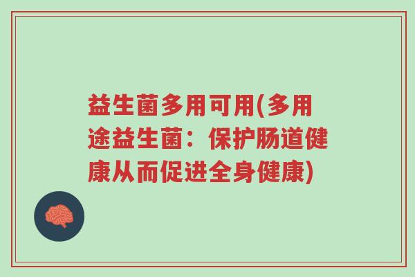 益生菌多用可用(多用途益生菌:保护肠道健康从而促进全身健康)-第1张图片-超越 益生菌多用可用(多用途益生菌:保护肠道健康从而促进全身健康)-第1张图片-超越