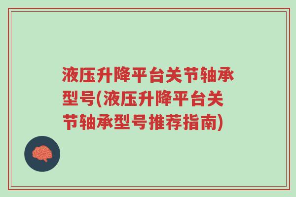 液压升降平台关节轴承型号(液压升降平台关节轴承型号推荐指南)-第1张图片-超越 液压升降平台关节轴承型号(液压升降平台关节轴承型号推荐指南)-第1张图片-超越