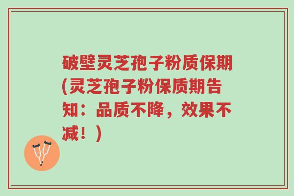 破壁灵芝孢子粉质保期(灵芝孢子粉保质期告知:品质不降,效果不减!)-第1张图片-超越 破壁灵芝孢子粉质保期(灵芝孢子粉保质期告知:品质不降,效果不减!)-第1张图片-超越
