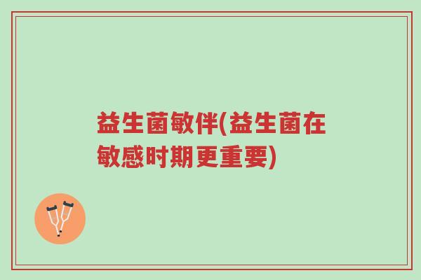 益生菌敏伴(益生菌在敏感时期更重要)-第1张图片-超越 益生菌敏伴(益生菌在敏感时期更重要)-第1张图片-超越