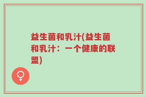 益生菌和乳汁(益生菌和乳汁:一个健康的联盟)-第1张图片-超越 益生菌和乳汁(益生菌和乳汁:一个健康的联盟)-第1张图片-超越