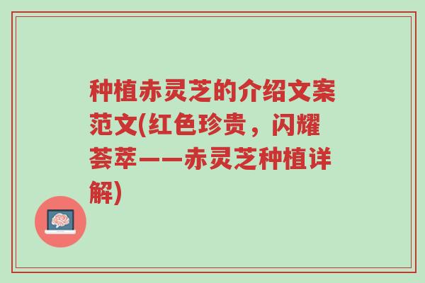 种植赤灵芝的介绍文案范文(红色珍贵,闪耀荟萃——赤灵芝种植详解)-第1张图片-超越 种植赤灵芝的介绍文案范文(红色珍贵,闪耀荟萃——赤灵芝种植详解)-第1张图片-超越