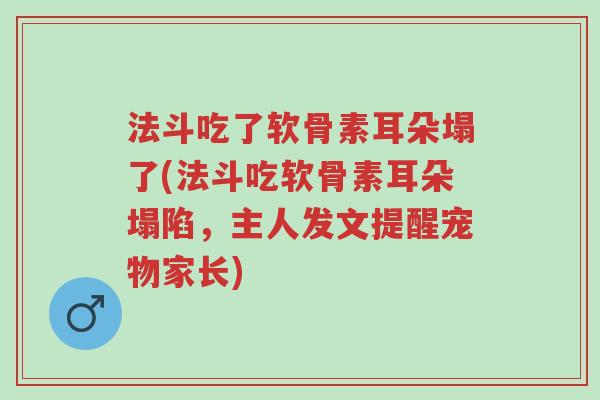 法斗吃了软骨素耳朵塌了(法斗吃软骨素耳朵塌陷,主人发文提醒宠物家长)-第1张图片-超越 法斗吃了软骨素耳朵塌了(法斗吃软骨素耳朵塌陷,主人发文提醒宠物家长)-第1张图片-超越