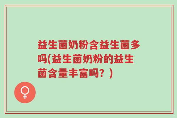 益生菌奶粉含益生菌多吗(益生菌奶粉的益生菌含量丰富吗?)-第1张图片-超越 益生菌奶粉含益生菌多吗(益生菌奶粉的益生菌含量丰富吗?)-第1张图片-超越