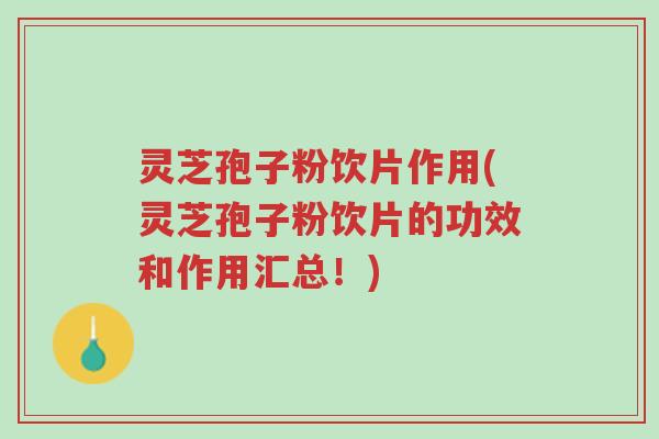 灵芝孢子粉饮片作用(灵芝孢子粉饮片的功效和作用汇总!)-第1张图片-超越 灵芝孢子粉饮片作用(灵芝孢子粉饮片的功效和作用汇总!)-第1张图片-超越