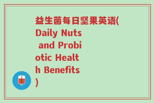 益生菌每日坚果英语(Daily Nuts and Probiotic Health Benefits)-第1张图片-超越 益生菌每日坚果英语(Daily Nuts and Probiotic Health Benefits)-第1张图片-超越