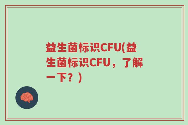 益生菌标识CFU(益生菌标识CFU，了解一下？)-第1张图片-超越