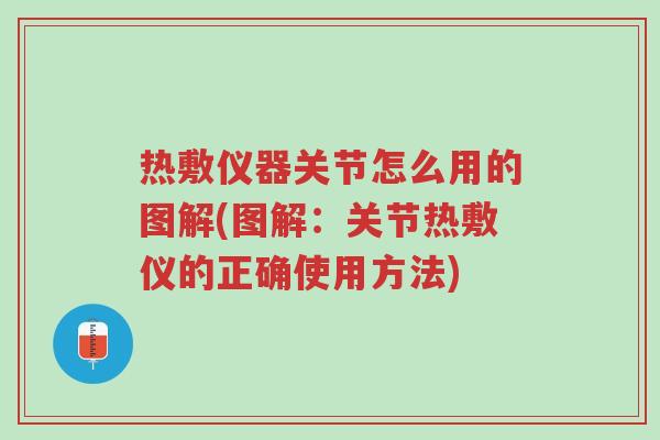 热敷仪器关节怎么用的图解(图解:关节热敷仪的正确使用方法)-第1张图片-超越 热敷仪器关节怎么用的图解(图解:关节热敷仪的正确使用方法)-第1张图片-超越