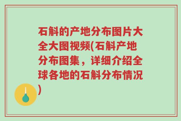 石斛的产地分布图片大全大图视频(石斛产地分布图集,详细介绍全球各地的石斛分布情况)-第1张图片-超越 石斛的产地分布图片大全大图视频(石斛产地分布图集,详细介绍全球各地的石斛分布情况)-第1张图片-超越