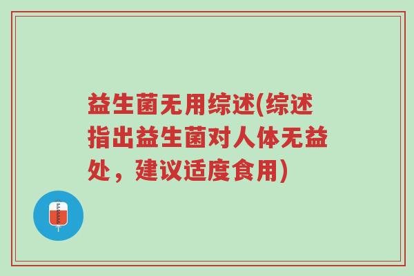 益生菌无用综述(综述指出益生菌对人体无益处,建议适度食用)-第1张图片-超越 益生菌无用综述(综述指出益生菌对人体无益处,建议适度食用)-第1张图片-超越