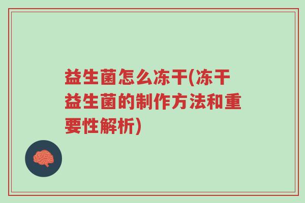 益生菌怎么冻干(冻干益生菌的制作方法和重要性解析)-第1张图片-超越 益生菌怎么冻干(冻干益生菌的制作方法和重要性解析)-第1张图片-超越