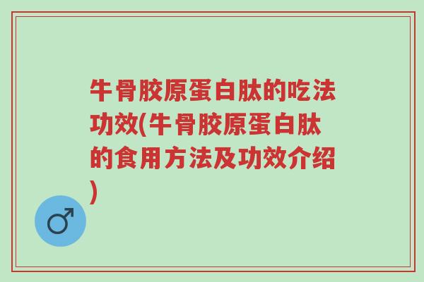 牛骨胶原蛋白肽的吃法功效(牛骨胶原蛋白肽的食用方法及功效介绍)-第1张图片-超越 牛骨胶原蛋白肽的吃法功效(牛骨胶原蛋白肽的食用方法及功效介绍)-第1张图片-超越