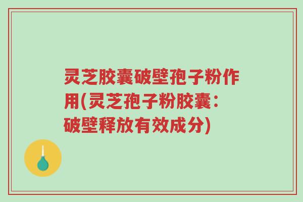 灵芝胶囊破壁孢子粉作用(灵芝孢子粉胶囊:破壁释放有效成分)-第1张图片-超越 灵芝胶囊破壁孢子粉作用(灵芝孢子粉胶囊:破壁释放有效成分)-第1张图片-超越