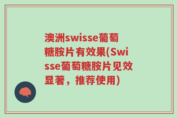 澳洲swisse葡萄糖胺片有效果(Swisse葡萄糖胺片见效显著,推荐使用)-第1张图片-超越 澳洲swisse葡萄糖胺片有效果(Swisse葡萄糖胺片见效显著,推荐使用)-第1张图片-超越