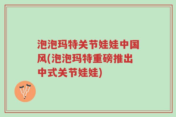 泡泡玛特关节娃娃中国风(泡泡玛特重磅推出中式关节娃娃)-第1张图片-超越 泡泡玛特关节娃娃中国风(泡泡玛特重磅推出中式关节娃娃)-第1张图片-超越