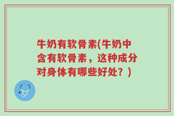 牛奶有软骨素(牛奶中含有软骨素,这种成分对身体有哪些好处?)-第1张图片-超越 牛奶有软骨素(牛奶中含有软骨素,这种成分对身体有哪些好处?)-第1张图片-超越