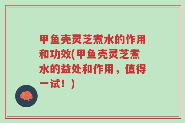 甲鱼壳灵芝煮水的作用和功效(甲鱼壳灵芝煮水的益处和作用,值得一试!)-第1张图片-超越 甲鱼壳灵芝煮水的作用和功效(甲鱼壳灵芝煮水的益处和作用,值得一试!)-第1张图片-超越