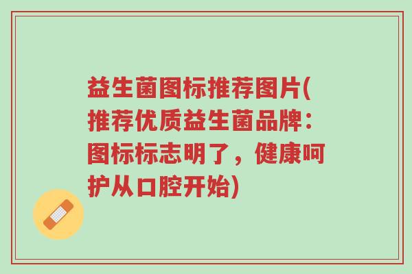 益生菌图标推荐图片(推荐优质益生菌品牌：图标标志明了，健康呵护从口腔开始)-第1张图片-超越