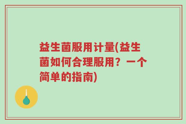 益生菌服用计量(益生菌如何合理服用?一个简单的指南)-第1张图片-超越 益生菌服用计量(益生菌如何合理服用?一个简单的指南)-第1张图片-超越