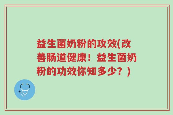益生菌奶粉的攻效(改善肠道健康!益生菌奶粉的功效你知多少?)-第1张图片-超越 益生菌奶粉的攻效(改善肠道健康!益生菌奶粉的功效你知多少?)-第1张图片-超越