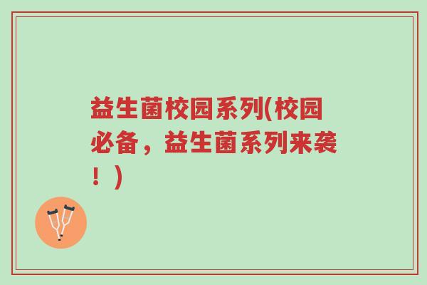 益生菌校园系列(校园必备,益生菌系列来袭!)-第1张图片-超越 益生菌校园系列(校园必备,益生菌系列来袭!)-第1张图片-超越