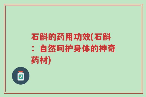 石斛的药用功效(石斛:自然呵护身体的神奇药材)-第1张图片-超越 石斛的药用功效(石斛:自然呵护身体的神奇药材)-第1张图片-超越