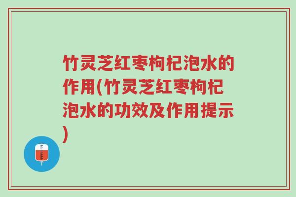 竹灵芝红枣枸杞泡水的作用(竹灵芝红枣枸杞泡水的功效及作用提示)-第1张图片-超越