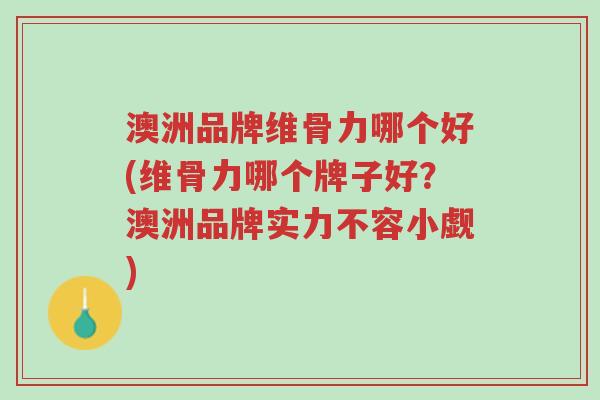 澳洲品牌维骨力哪个好(维骨力哪个牌子好?澳洲品牌实力不容小觑)-第1张图片-超越 澳洲品牌维骨力哪个好(维骨力哪个牌子好?澳洲品牌实力不容小觑)-第1张图片-超越