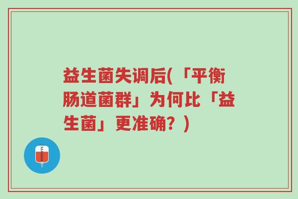 益生菌失调后(「平衡肠道菌群」为何比「益生菌」更准确？)-第1张图片-超越