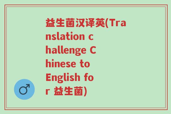 益生菌汉译英(Translation challenge Chinese to English for 益生菌)-第1张图片-超越 益生菌汉译英(Translation challenge Chinese to English for 益生菌)-第1张图片-超越