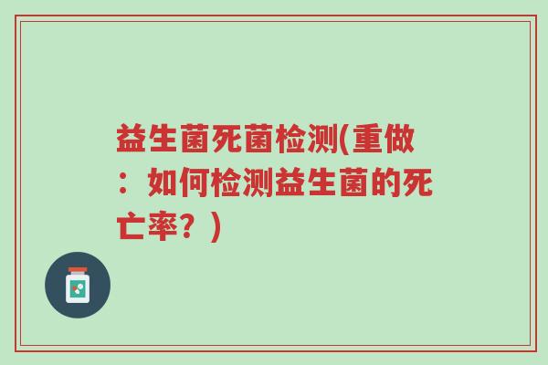 益生菌死菌检测(重做:如何检测益生菌的死亡率?)-第1张图片-超越 益生菌死菌检测(重做:如何检测益生菌的死亡率?)-第1张图片-超越