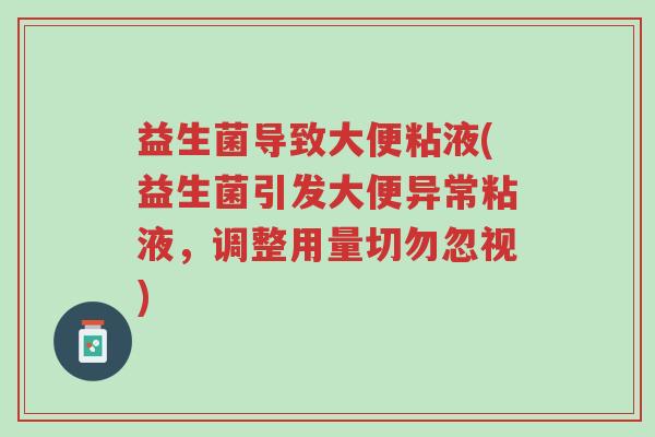 益生菌导致大便粘液(益生菌引发大便异常粘液,调整用量切勿忽视)-第1张图片-超越 益生菌导致大便粘液(益生菌引发大便异常粘液,调整用量切勿忽视)-第1张图片-超越
