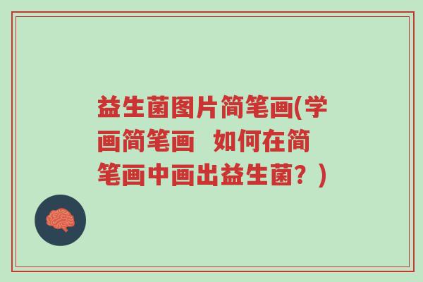 益生菌图片简笔画(学画简笔画 如何在简笔画中画出益生菌?)-第1张图片-超越 益生菌图片简笔画(学画简笔画 如何在简笔画中画出益生菌?)-第1张图片-超越
