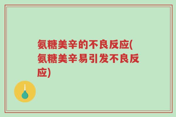 氨糖美辛的不良反应(氨糖美辛易引发不良反应)-第1张图片-超越 氨糖美辛的不良反应(氨糖美辛易引发不良反应)-第1张图片-超越