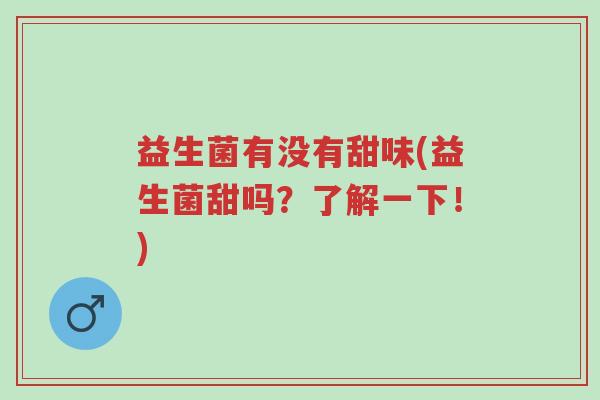 益生菌有没有甜味(益生菌甜吗？了解一下！)-第1张图片-超越