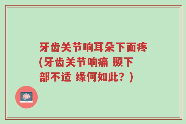 牙齿关节响耳朵下面疼(牙齿关节响痛 颞下部不适 缘何如此?)-第1张图片-超越 牙齿关节响耳朵下面疼(牙齿关节响痛 颞下部不适 缘何如此?)-第1张图片-超越