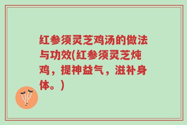 红参须灵芝鸡汤的做法与功效(红参须灵芝炖鸡，提神益气，滋补身体。)-第1张图片-超越