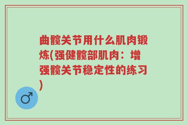 曲髋关节用什么肌肉锻炼(强健髋部肌肉:增强髋关节稳定性的练习)-第1张图片-超越 曲髋关节用什么肌肉锻炼(强健髋部肌肉:增强髋关节稳定性的练习)-第1张图片-超越