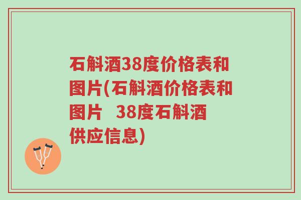 石斛酒38度价格表和图片(石斛酒价格表和图片  38度石斛酒供应信息)-第1张图片-超越