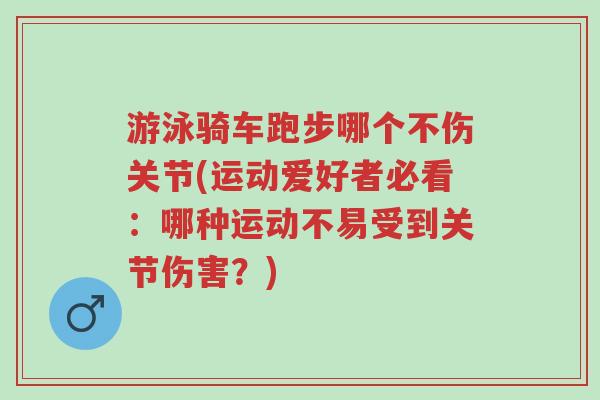 游泳骑车跑步哪个不伤关节(运动爱好者必看:哪种运动不易受到关节伤害?)-第1张图片-超越 游泳骑车跑步哪个不伤关节(运动爱好者必看:哪种运动不易受到关节伤害?)-第1张图片-超越