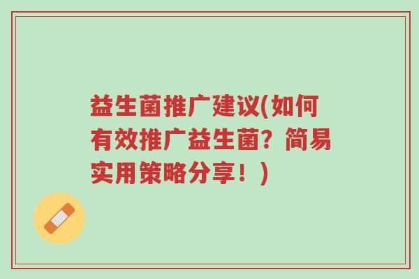 益生菌推广建议(如何有效推广益生菌?简易实用策略分享!)-第1张图片-超越 益生菌推广建议(如何有效推广益生菌?简易实用策略分享!)-第1张图片-超越