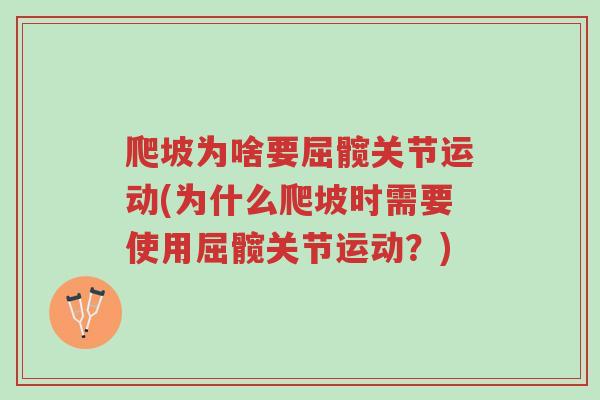 爬坡为啥要屈髋关节运动(为什么爬坡时需要使用屈髋关节运动?)-第1张图片-超越 爬坡为啥要屈髋关节运动(为什么爬坡时需要使用屈髋关节运动?)-第1张图片-超越