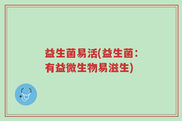 益生菌易活(益生菌:有益微生物易滋生)-第1张图片-超越 益生菌易活(益生菌:有益微生物易滋生)-第1张图片-超越