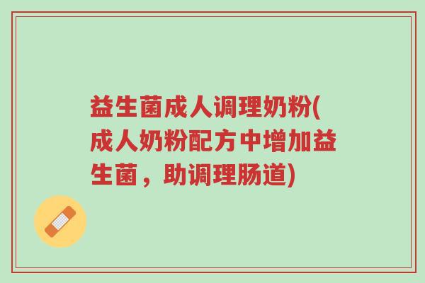 益生菌成人调理奶粉(成人奶粉配方中增加益生菌,助调理肠道)-第1张图片-超越 益生菌成人调理奶粉(成人奶粉配方中增加益生菌,助调理肠道)-第1张图片-超越