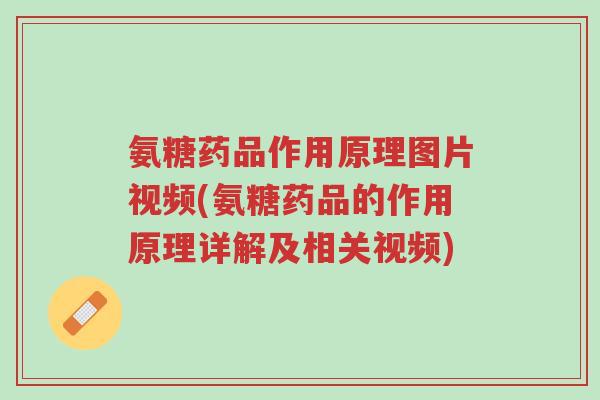 氨糖药品作用原理图片视频(氨糖药品的作用原理详解及相关视频)-第1张图片-超越 氨糖药品作用原理图片视频(氨糖药品的作用原理详解及相关视频)-第1张图片-超越