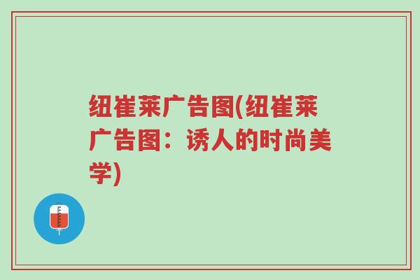 纽崔莱广告图(纽崔莱广告图:诱人的时尚美学)-第1张图片-超越 纽崔莱广告图(纽崔莱广告图:诱人的时尚美学)-第1张图片-超越
