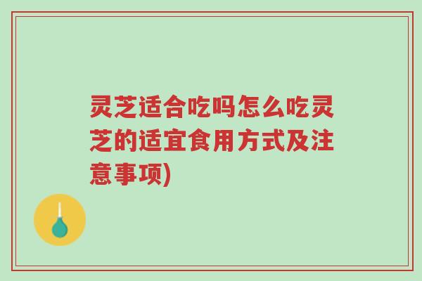 灵芝适合吃吗怎么吃灵芝的适宜食用方式及注意事项)-第1张图片-超越 灵芝适合吃吗怎么吃灵芝的适宜食用方式及注意事项)-第1张图片-超越