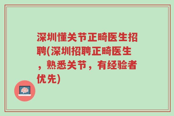 深圳懂关节正畸医生招聘(深圳招聘正畸医生,熟悉关节,有经验者优先)-第1张图片-超越 深圳懂关节正畸医生招聘(深圳招聘正畸医生,熟悉关节,有经验者优先)-第1张图片-超越