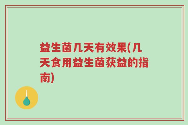 益生菌几天有效果(几天食用益生菌获益的指南)-第1张图片-超越 益生菌几天有效果(几天食用益生菌获益的指南)-第1张图片-超越